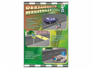 Стенды "Обязанности пешехода" - fgospostavki.ru - Лесной