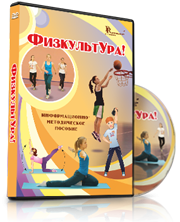 DVD "Информационно-методическое пособие «ФизкультУРА!» для начальной школы" - fgospostavki.ru - Лесной