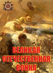 Комплект плакатов "Великая Отечественная война" - fgospostavki.ru - Лесной