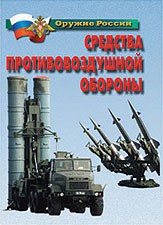 Комплект плакатов "Оружие России. Средства противовоздушной обороны" - fgospostavki.ru - Лесной