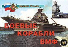 Комплект плакатов "Оружие России. Боевые корабли ВМФ" - fgospostavki.ru - Лесной