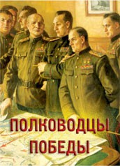 Комплект плакатов "Полководцы Победы" - fgospostavki.ru - Лесной