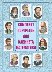 Комплект плакатов "Комплект портретов для кабинета математики" - fgospostavki.ru - Лесной