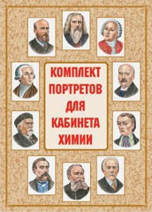 Комплект плакатов "Комплект портретов для кабинета химии" - fgospostavki.ru - Лесной