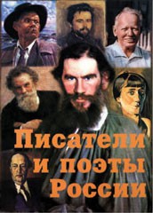 Комплект плакатов "Писатели и поэты России" Выпуск 2. - fgospostavki.ru - Лесной