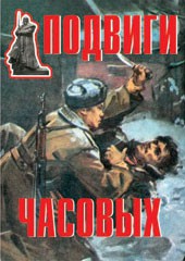 Комплект плакатов "Подвиги часовых" - fgospostavki.ru - Лесной