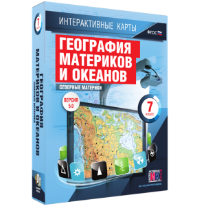 Интерактивные карты. География материков и океанов. 7 класс. Северные материки. - fgospostavki.ru - Лесной