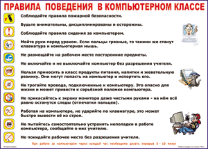 Таблица "Правила поведения в компьютерном классе" (100х140 сантиметров, винил) - fgospostavki.ru - Лесной