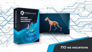 Виртуальный учебный комплекс «Интерактивный трехмерный атлас анатомии животных» К1 - fgospostavki.ru - Лесной