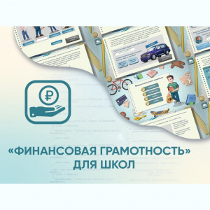 Программное обеспечение «Финансовая грамотность» для школ - fgospostavki.ru - Лесной