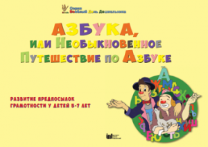 CD "Режим дня и навыки самообслуживания в песнях. Азбука, или Необыкновенное Путешествие по Азбуке." - fgospostavki.ru - Лесной