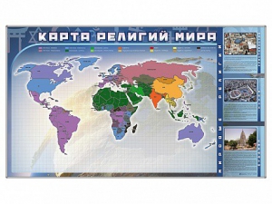 Магнитно-маркерная доска "Карта религий мира" + комплект тематических магнитов - fgospostavki.ru - Лесной