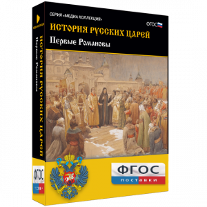История русских царей. Первые Романовы - fgospostavki.ru - Лесной