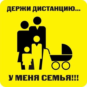 Наклейка держи дистанцию 1,5м (квадрат 320мм) - fgospostavki.ru - Лесной