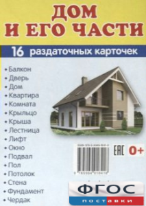 Раздаточные карточки "Дом и его части" - fgospostavki.ru - Лесной