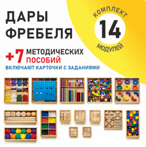 Игровой набор Дары Фребеля 14 модулей с методическими пособиями 7 книг - fgospostavki.ru - Лесной