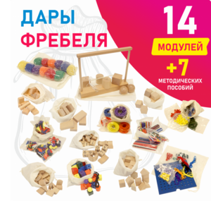 Игровой набор Дары Фребеля в мешочках 14 модулей с методическими пособиями 7 книг - fgospostavki.ru - Лесной