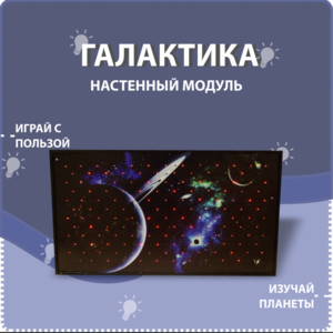 Настенный модуль «Галактика» - fgospostavki.ru - Лесной