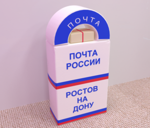 Сюжетно-ролевая игра «Почта» - fgospostavki.ru - Лесной