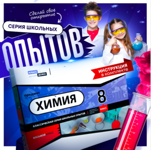 Набор для опытов "Химия 8 класс" - fgospostavki.ru - Лесной