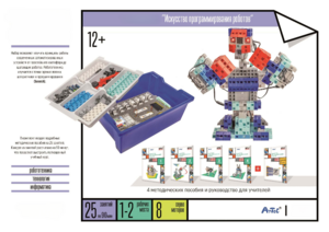 Набор «Искусство программирования роботов» (для учеников) - fgospostavki.ru - Лесной