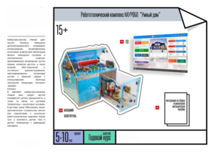 Робототехнический комплекс «Умный дом» - fgospostavki.ru - Лесной