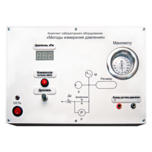 Комплект лабораторного оборудования «Методы измерения давления»  - fgospostavki.ru - Лесной