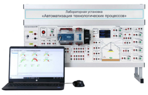 Лабораторная установка «Автоматизация технологических процессов»  - fgospostavki.ru - Лесной