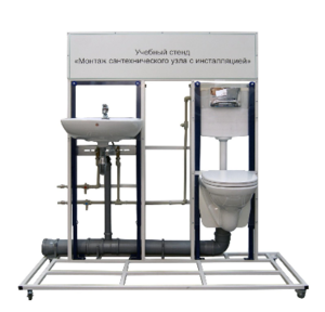 Учебный стенд «Монтаж сантехнического узла с инсталляцией» - fgospostavki.ru - Лесной
