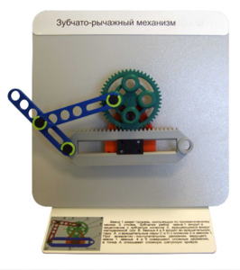 Демонстрационная модель "Зубчато-рычажный механизм"  - fgospostavki.ru - Лесной