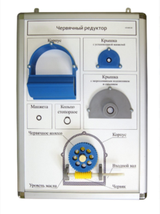 Плакат-планшет «Червячный редуктор» - fgospostavki.ru - Лесной