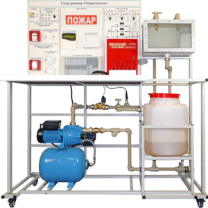 Стенд-тренажер "Пожаротушение" - fgospostavki.ru - Лесной