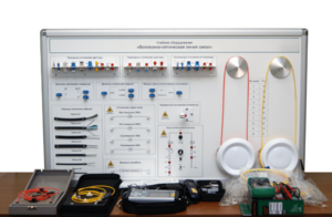 Набор для изучения связи по оптическим каналам «Волоконно-оптическая линия связи» - fgospostavki.ru - Лесной