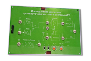 Сменная панель «Исследование усилителя промежуточной частоты и системы АРУ» - fgospostavki.ru - Лесной