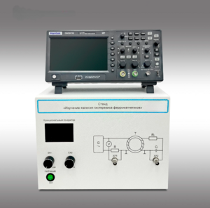 Стенд "Изучение явления гистерезиса ферромагнетиков" - fgospostavki.ru - Лесной
