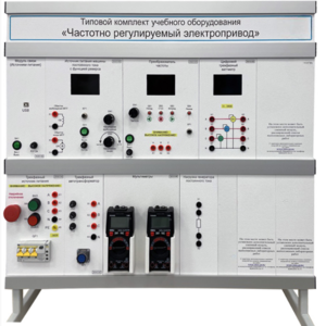 Типовой комплект учебного оборудования «Частотно регулируемый электропривод»  - fgospostavki.ru - Лесной