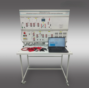 Лабораторный стенд «Релейная защита и автоматика систем электроснабжения»  - fgospostavki.ru - Лесной