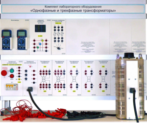 Комплект лабораторного оборудования «Однофазные и трехфазные трансформаторы»  - fgospostavki.ru - Лесной