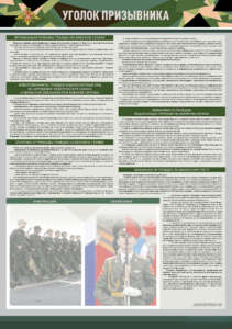 Стенд-уголок "Уголок призывника" - fgospostavki.ru - Лесной