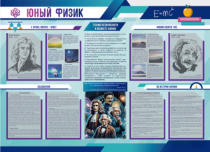 Стенд-уголок "Юный физик" - fgospostavki.ru - Лесной