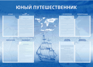 Стенд-уголок "Юный путешественник" - fgospostavki.ru - Лесной