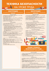 Стенд-уголок "Техника безопасности на уроках труда" - fgospostavki.ru - Лесной