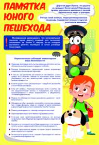 Стенд "Памятка юного пешехода" - fgospostavki.ru - Лесной