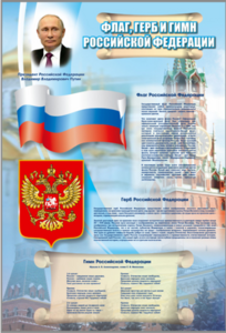 Стенд "Государственный герб, флаг и гимн Российской Федерации" - fgospostavki.ru - Лесной