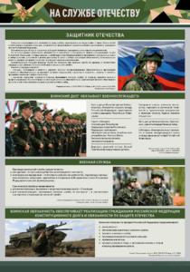 Стенд "На службе Отечеству" Вариант 1 - fgospostavki.ru - Лесной