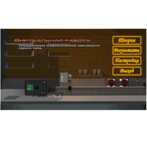 Виртуальная работа «Определение энергетической светимости серого тела» - fgospostavki.ru - Лесной