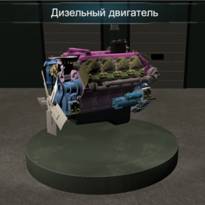 Виртуальное методическое обеспечение «Дизельный двигатель» - fgospostavki.ru - Лесной