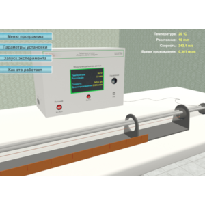 Виртуальный лабораторный стенд «Скорость звука в воздухе» - fgospostavki.ru - Лесной