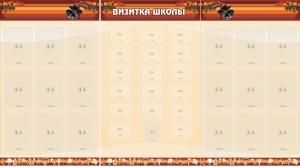 Стенд "Визитка школы" - fgospostavki.ru - Лесной