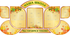 Стенд "Наша школа" (резной стенд из 9-ти частей) - fgospostavki.ru - Лесной